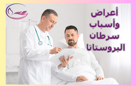 تعرفوا على أهم أعراض وأسباب سرطان البروستاتا